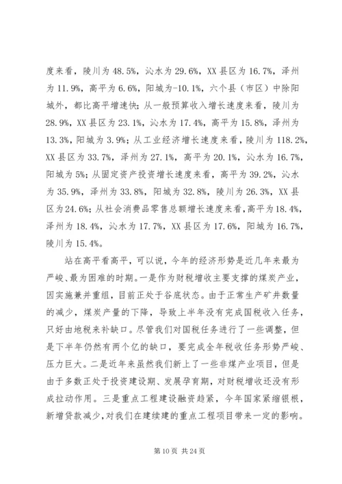 山西·高平在全市经济运行分析会上的讲话.docx