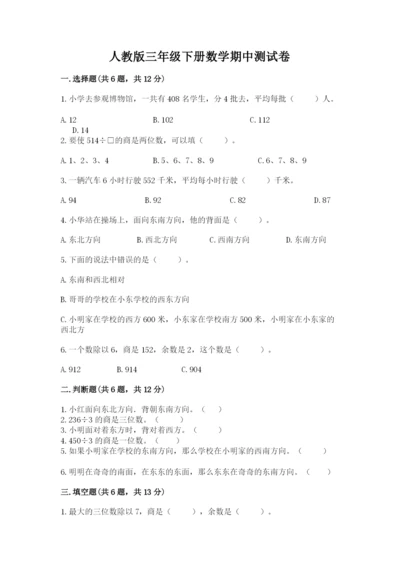人教版三年级下册数学期中测试卷附参考答案（夺分金卷）.docx