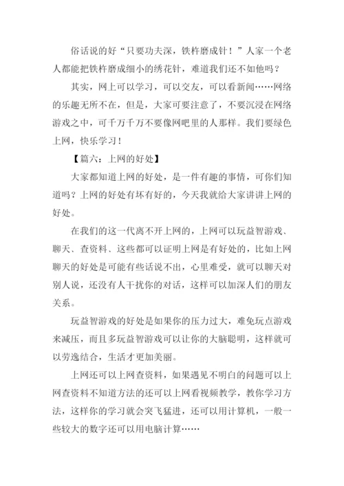 上网的好处作文.docx