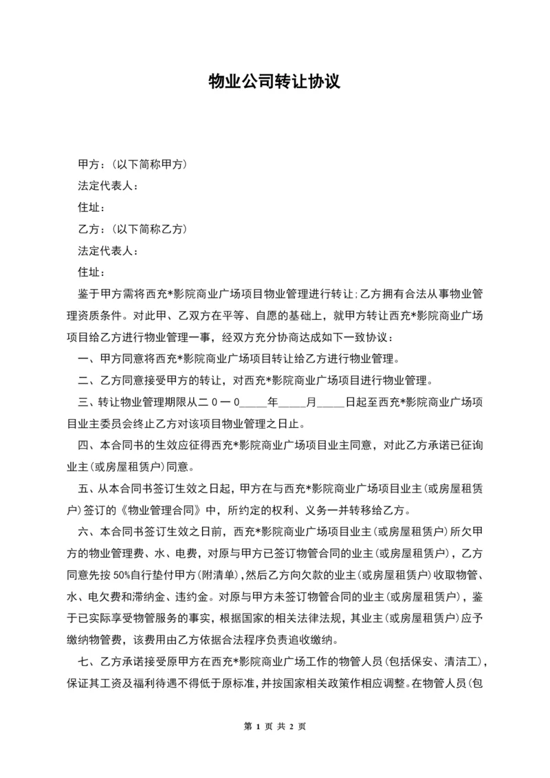 物业公司转让协议.docx