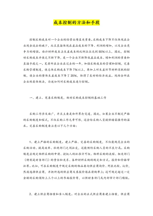 13-【方法】成本控制的方法和手段.docx