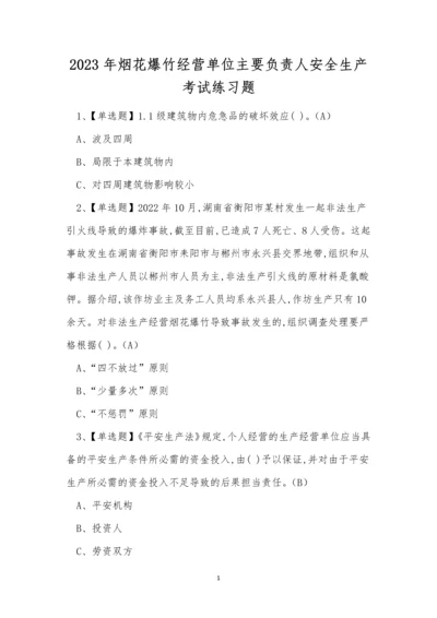 2023年烟花爆竹经营单位主要负责人安全生产考试练习题.docx