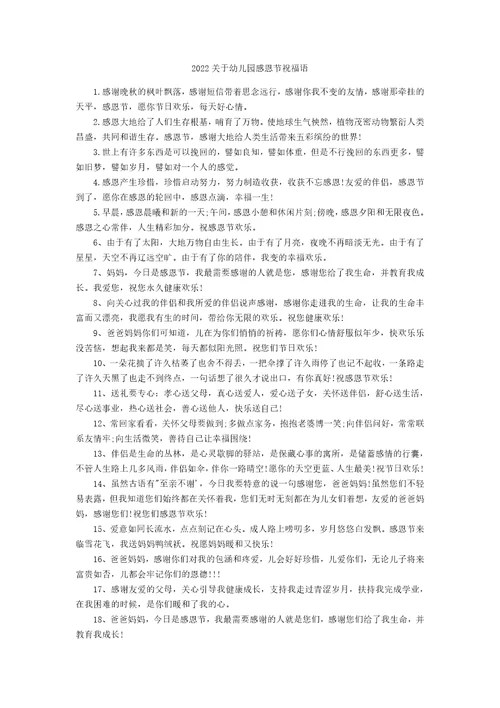 2022关于幼儿园感恩节祝福语