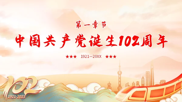 国潮山水祥云城市建筑高铁心怀党恩让生命闪光71演讲PPT模板建党节