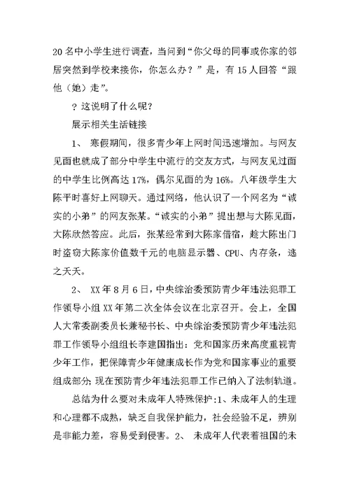 七年级下册思想品德《特殊的保护 特殊的爱》说课稿
