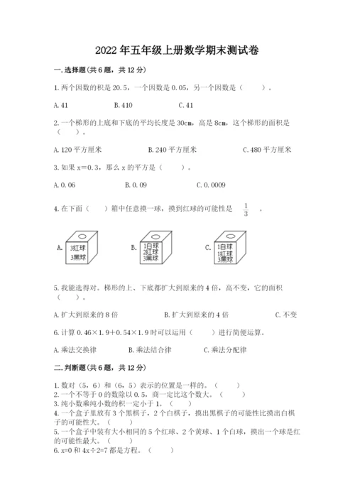 2022年五年级上册数学期末测试卷及参考答案【达标题】.docx