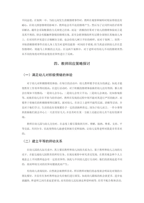 （04-21）20190422婴幼儿情感情绪表现及教师回应策略的研究.docx