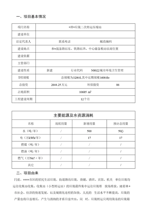 垃圾二次转运压缩站建设项目环境评估报告书