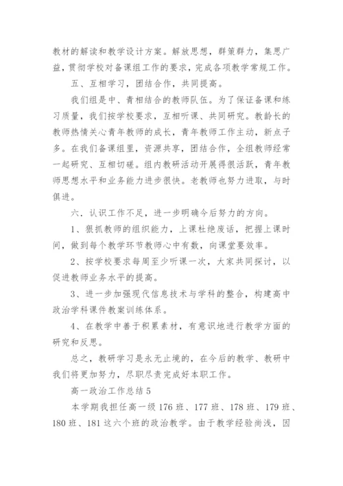 高一政治工作总结.docx