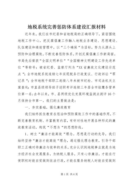 地税系统完善惩防体系建设汇报材料 (2).docx