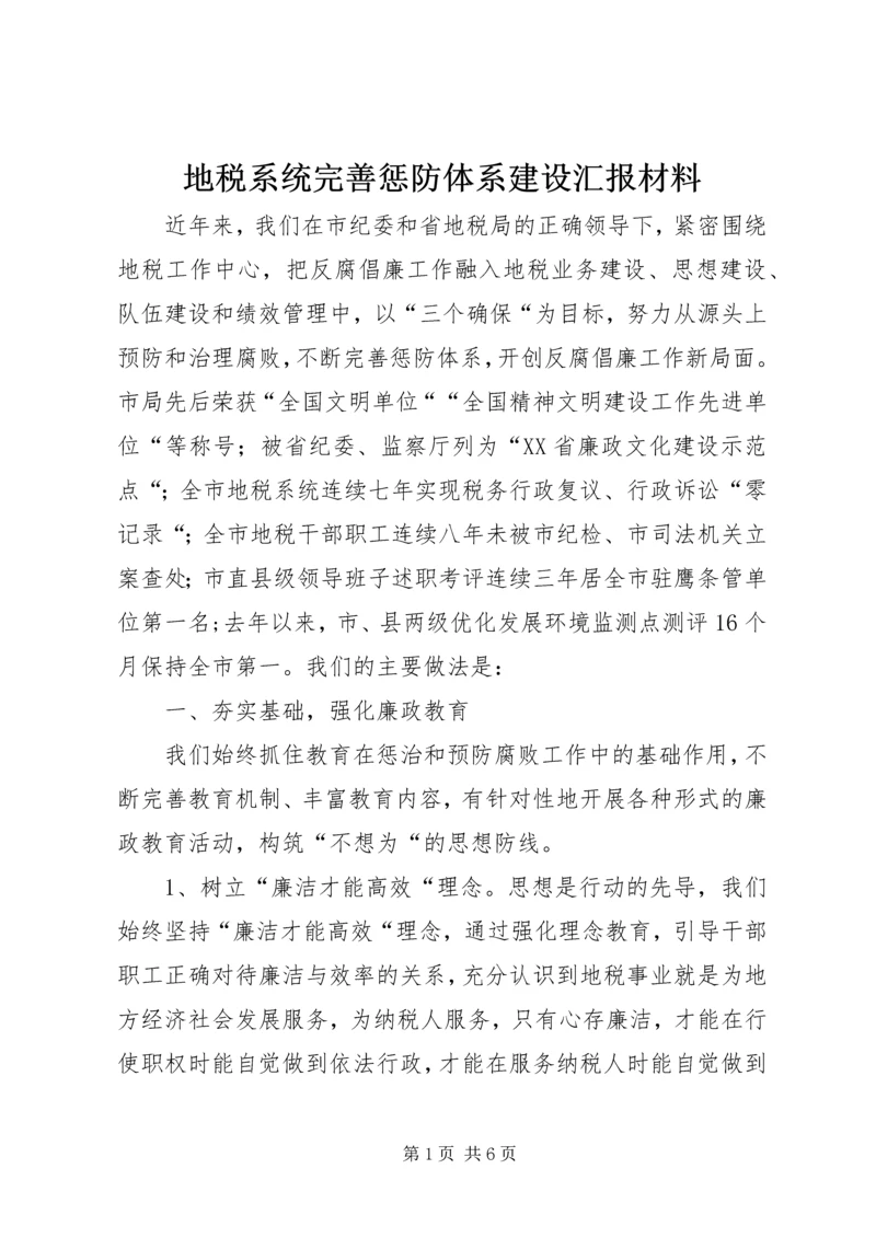 地税系统完善惩防体系建设汇报材料 (2).docx