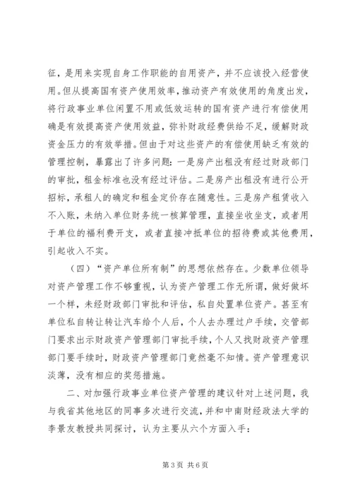 事业单位资产管治交流材料.docx