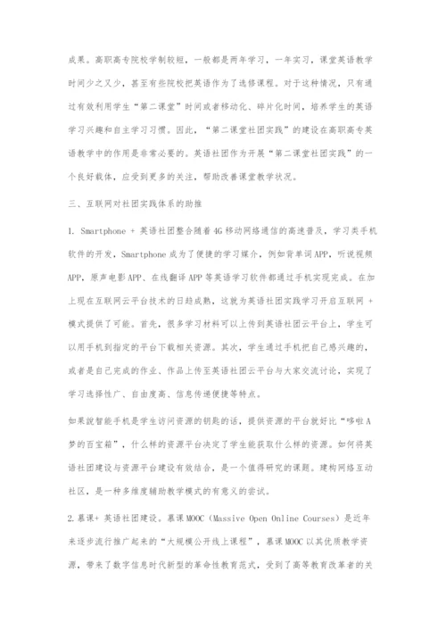 基于探究以英语社团为依托的高职高专英语混合学习的模式.docx