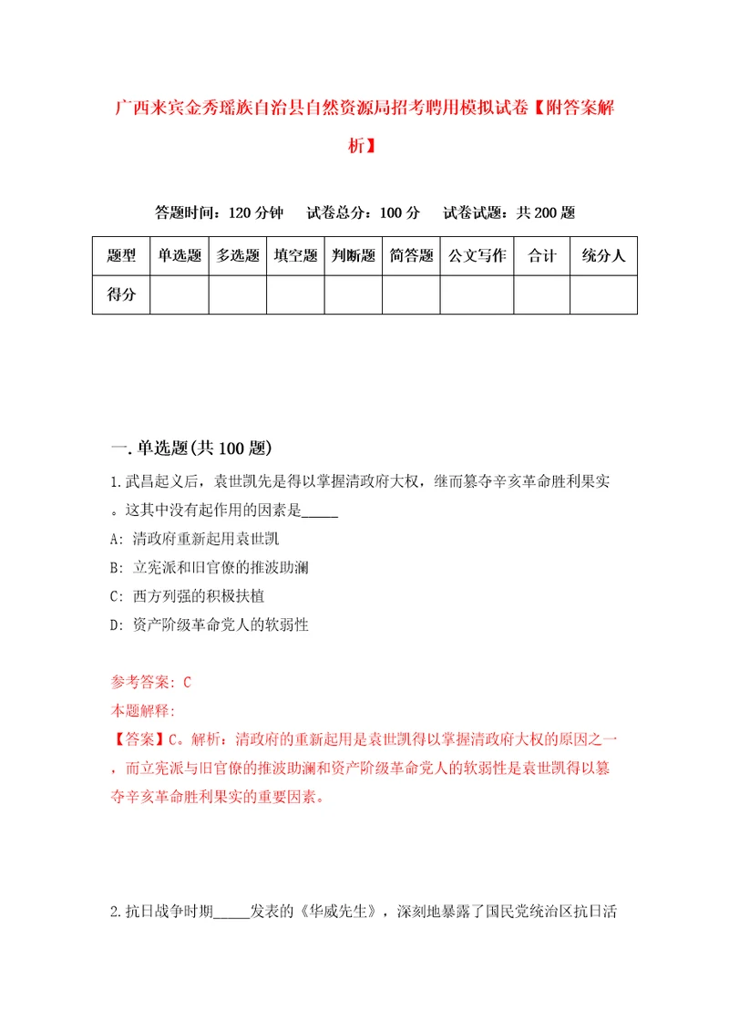 广西来宾金秀瑶族自治县自然资源局招考聘用模拟试卷附答案解析第9期