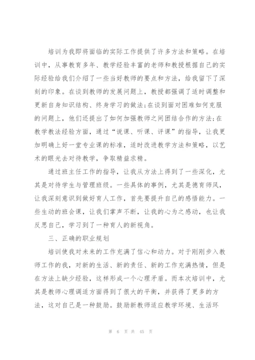 教师个人培训总结集合15篇.docx