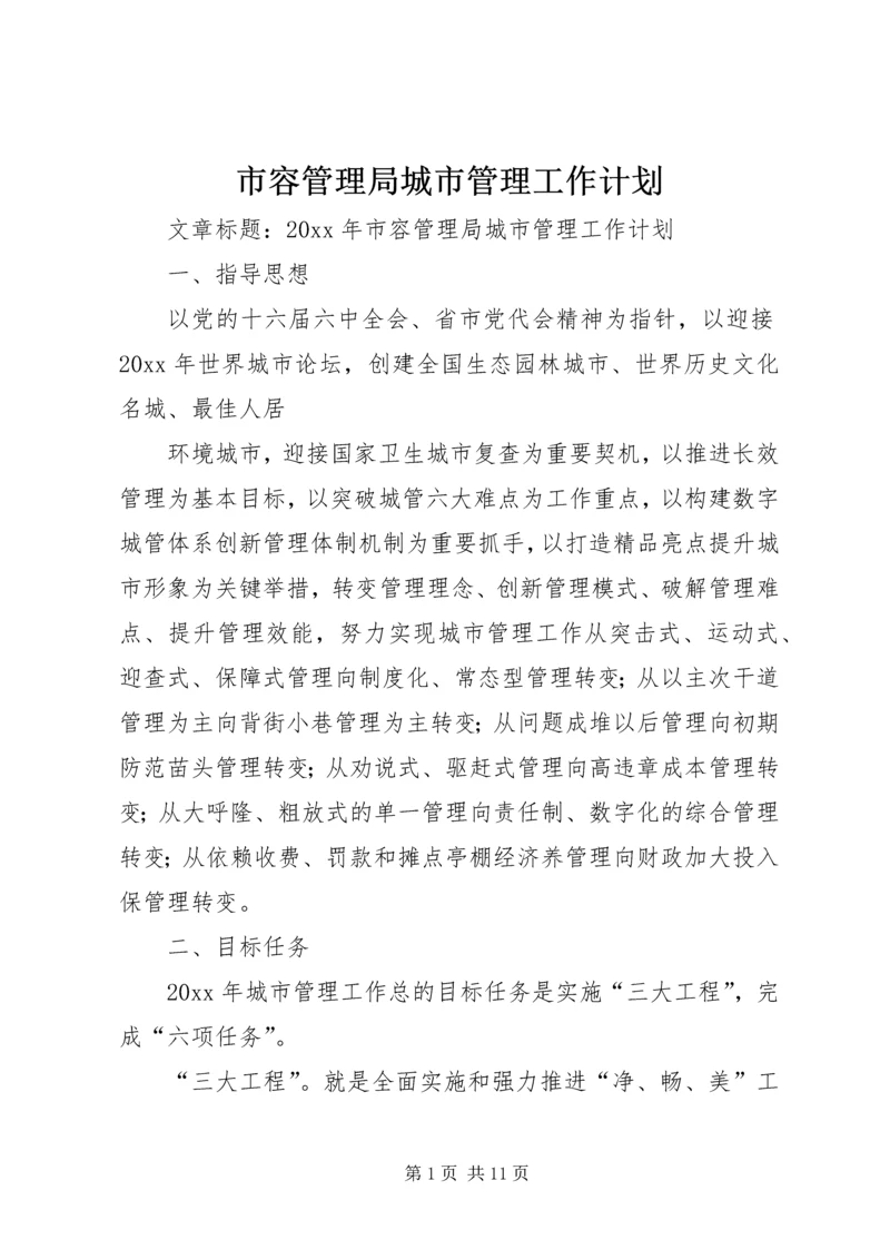 市容管理局城市管理工作计划.docx