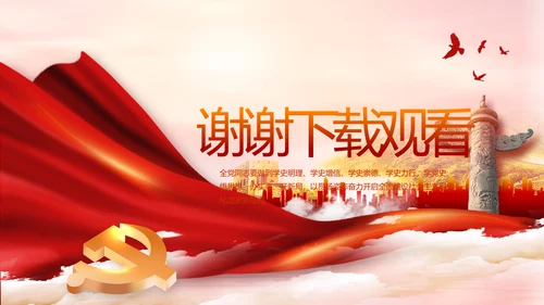 建党100周年大会七一讲话ppt党课