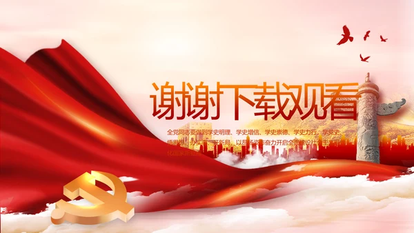 建党100周年大会七一讲话ppt党课