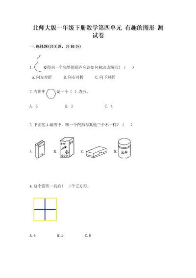 北师大版一年级下册数学第四单元有趣的图形测试卷（各地真题）wod版