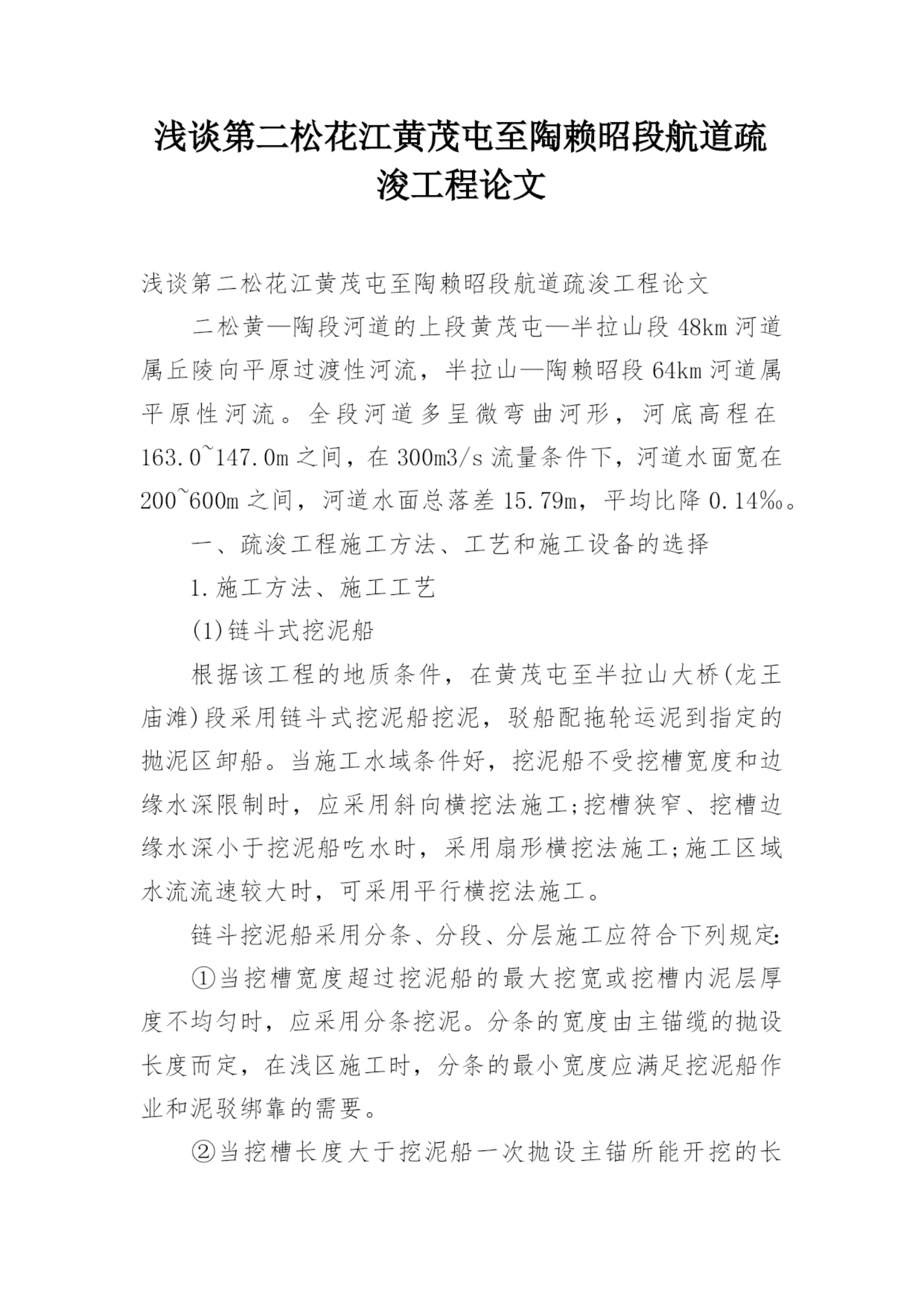 浅谈第二松花江黄茂屯至陶赖昭段航道疏浚工程论文.docx