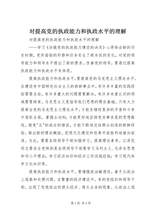 对提高党的执政能力和执政水平的理解 (5).docx