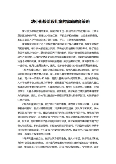 幼小衔接阶段儿童的家庭教育策略
