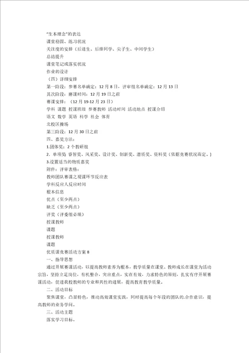 优质课竞赛活动方案12篇学校开展优质课比赛活动