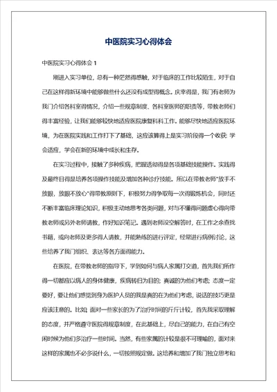 中医院实习心得体会