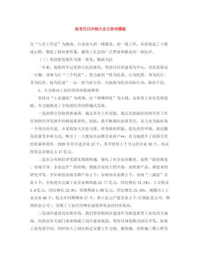 精编之高考百日冲刺大会主持词模板.docx