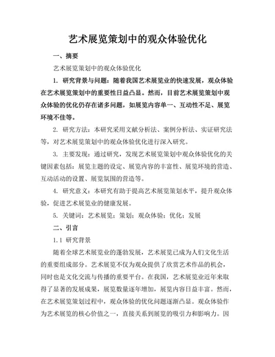 艺术展览策划中的观众体验优化