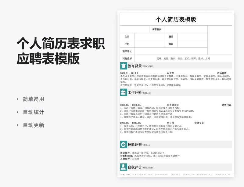 个人简历表求职应聘表模版