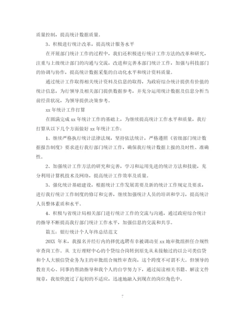 精编之银行统计个人年终总结范文3.docx