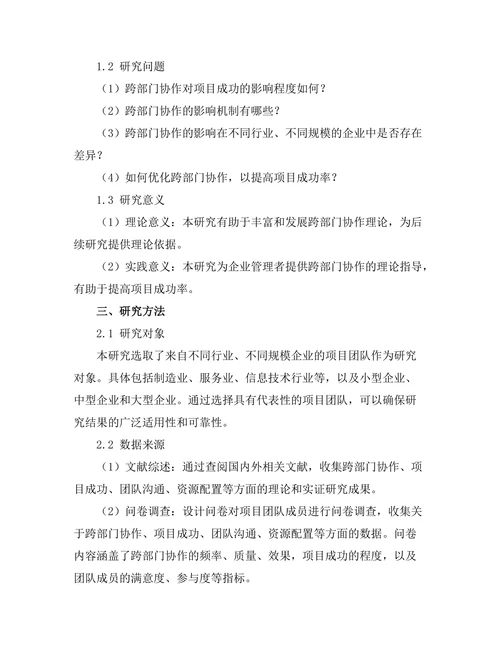 跨部门协作对项目成功的影响研究