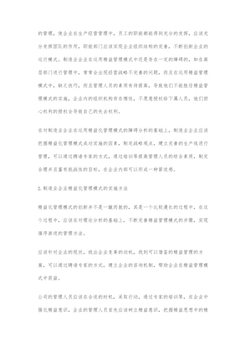 制造业企业实施精益管理模式探讨.docx
