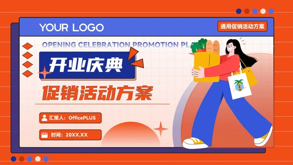 橙蓝色潮流风开业庆典促销活动方案