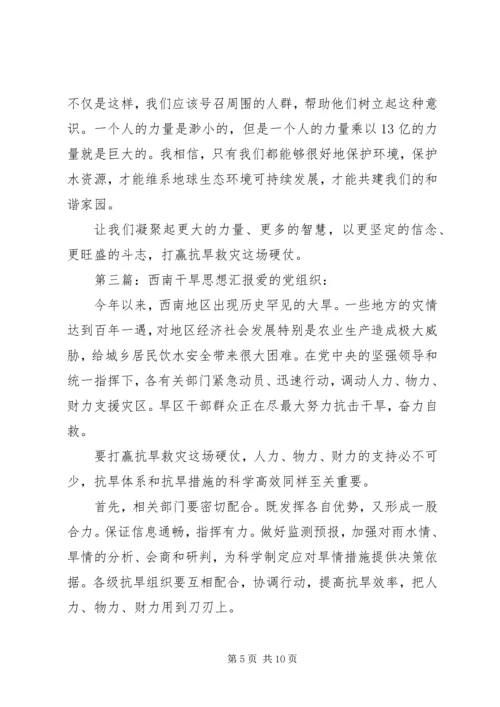 思想汇报对于干旱天灾大全.docx