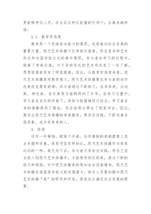 现代艺术体操美学价值分析论文.docx