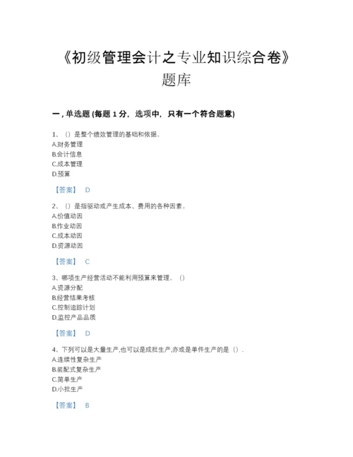 2022年河南省初级管理会计之专业知识综合卷自测题库（精选题）.docx