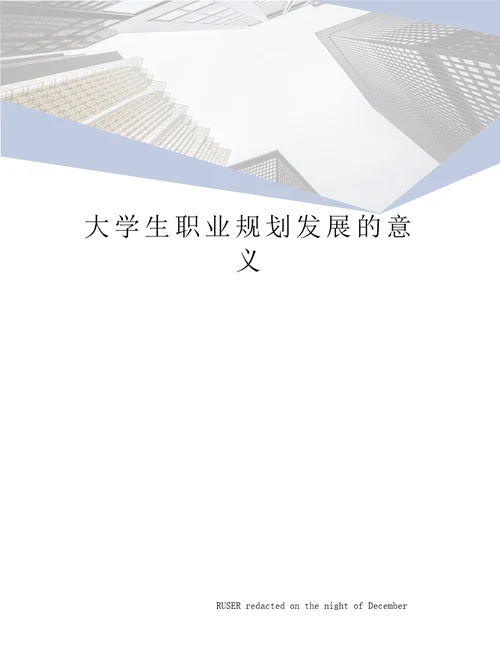 大学生职业规划发展的意义