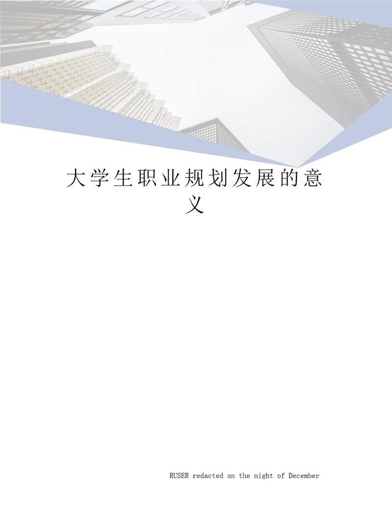 大学生职业规划发展的意义