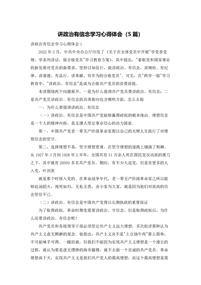 讲政治有信念学习心得体会（5篇）.docx