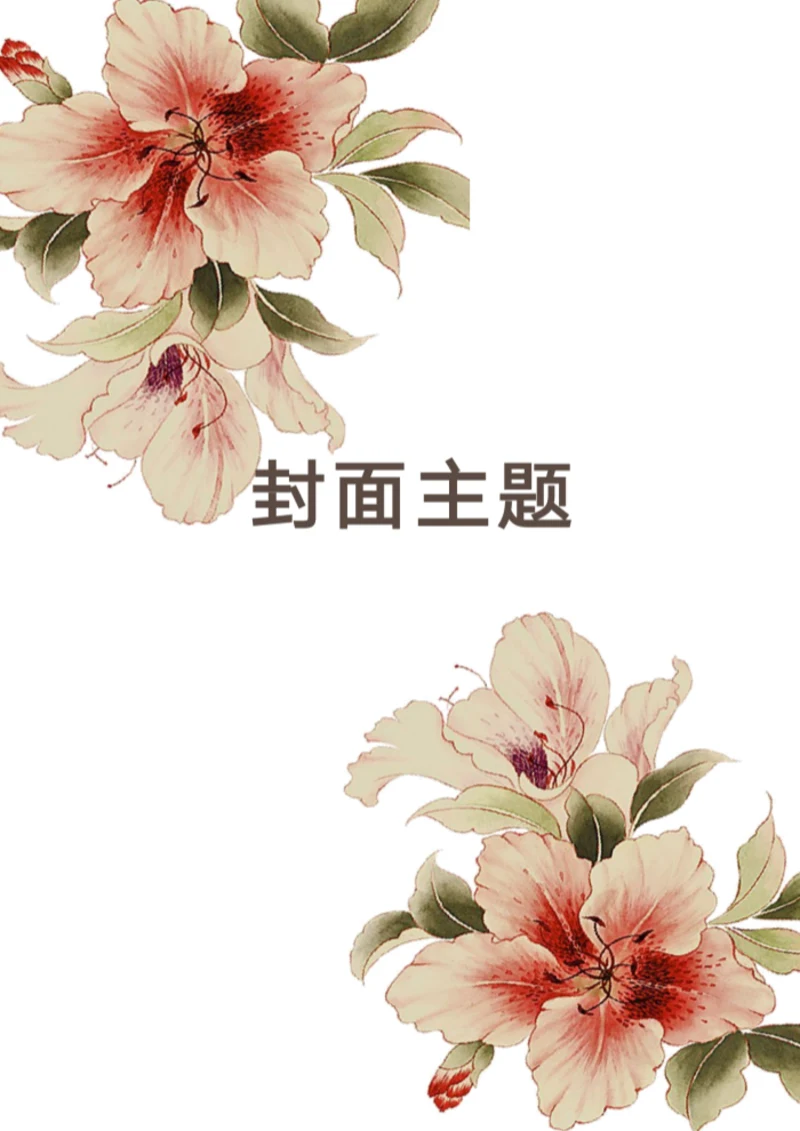 花朵浪漫封面