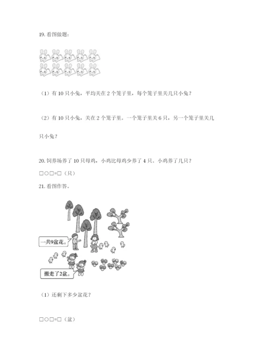 小学一年级上册数学解决问题50道含答案【典型题】.docx