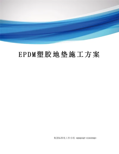 EPDM塑胶地垫施工方案