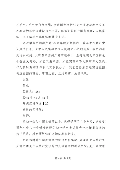 最新思想汇报格式.docx