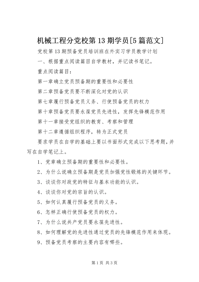 机械工程分党校第13期学员[5篇范文] (3).docx