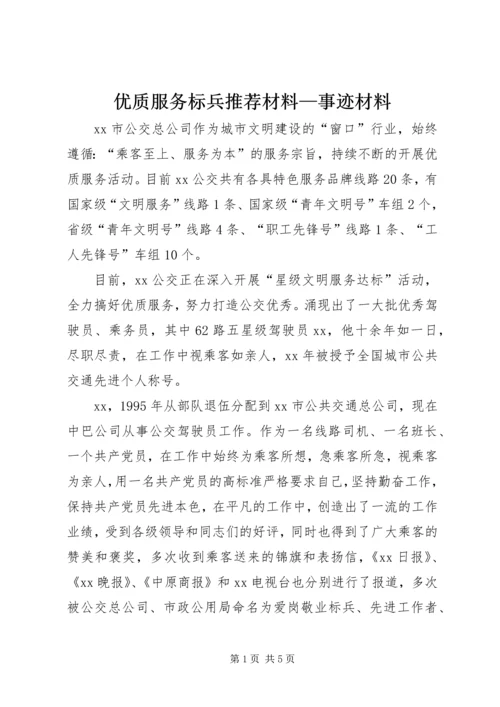 优质服务标兵推荐材料—事迹材料_1 (2).docx