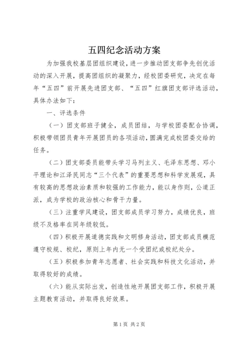 五四纪念活动方案_1.docx