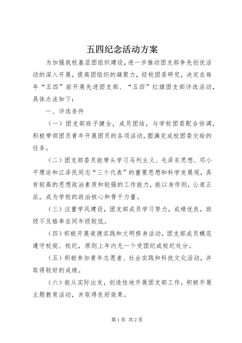 五四纪念活动方案_1.docx