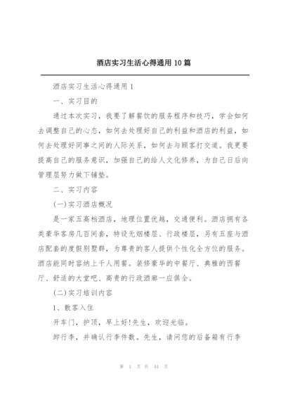 酒店实习生活心得通用10篇.docx